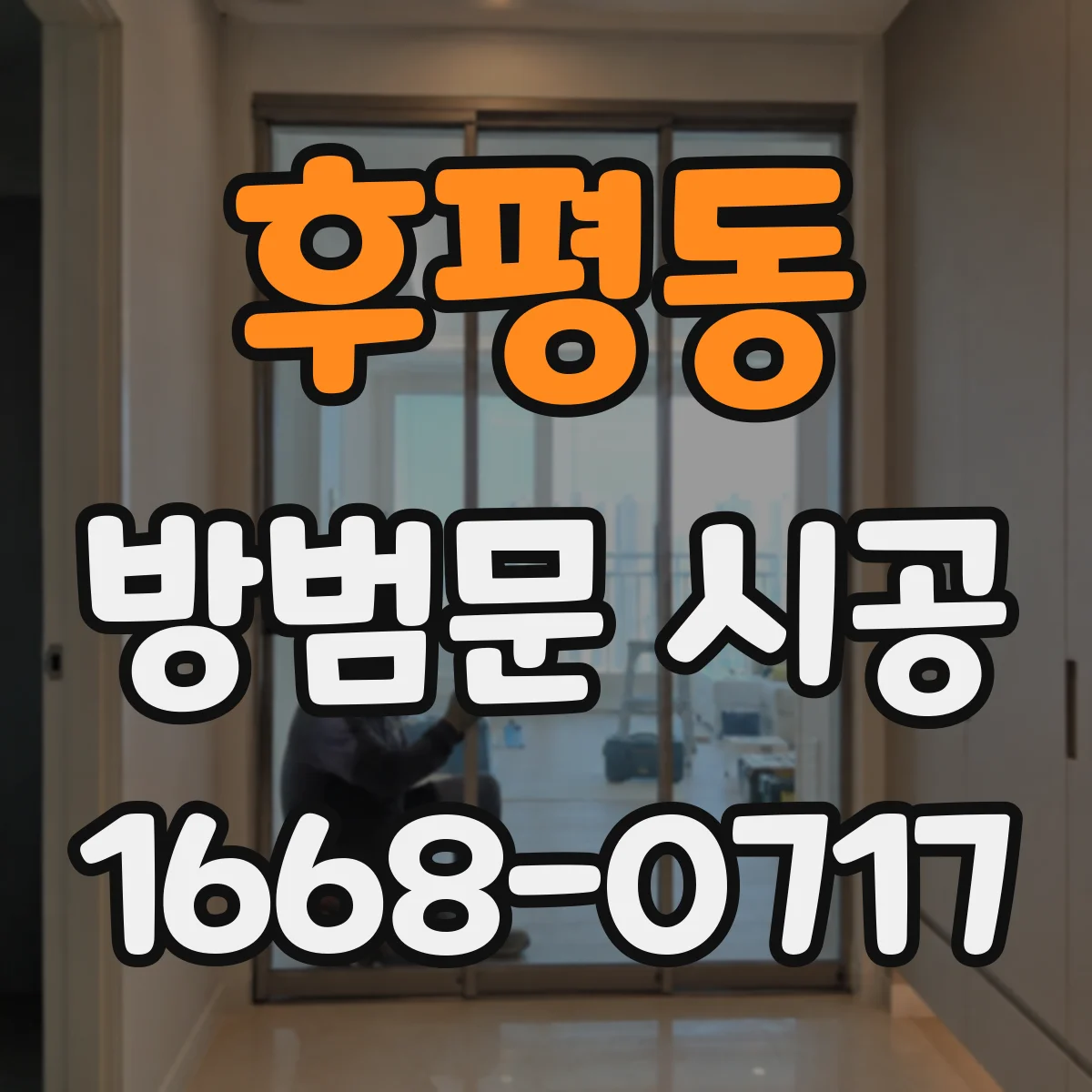 후평동 방범문 시공