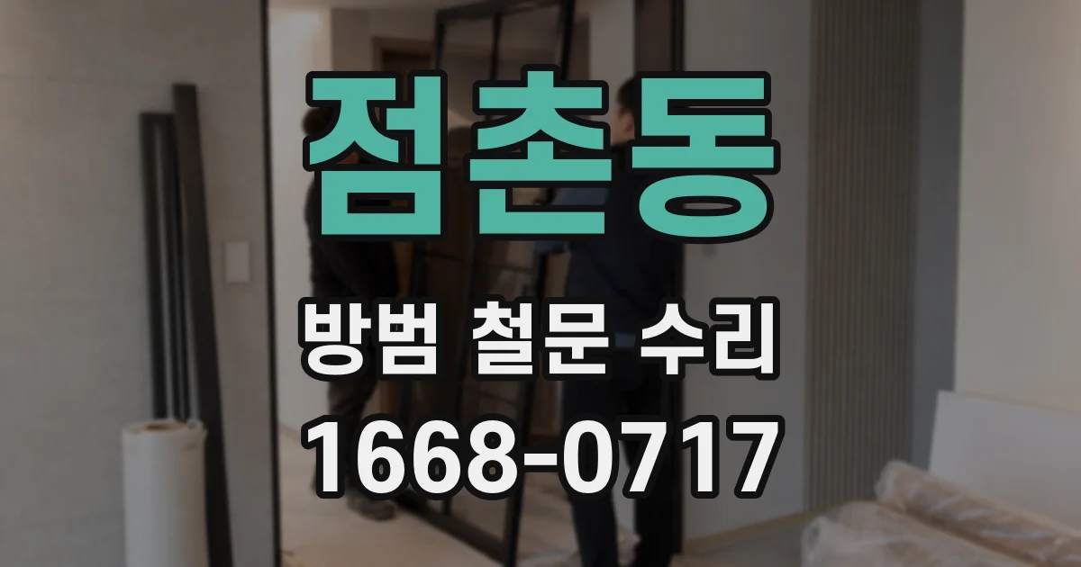 점촌동 방범 철문 수리