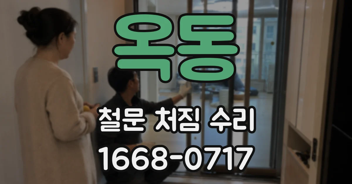 옥동 철문 처짐 수리