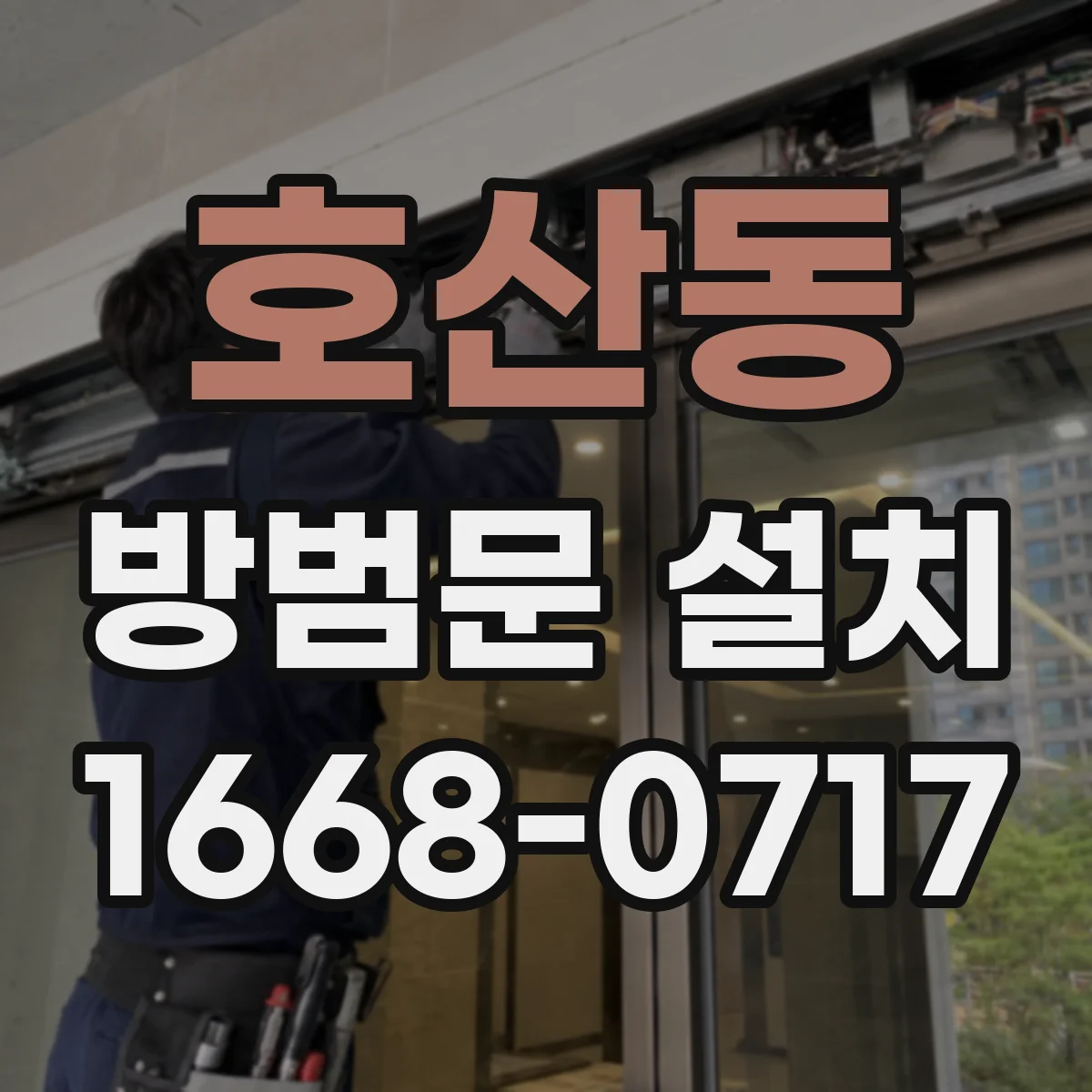 호산동 방범문 설치