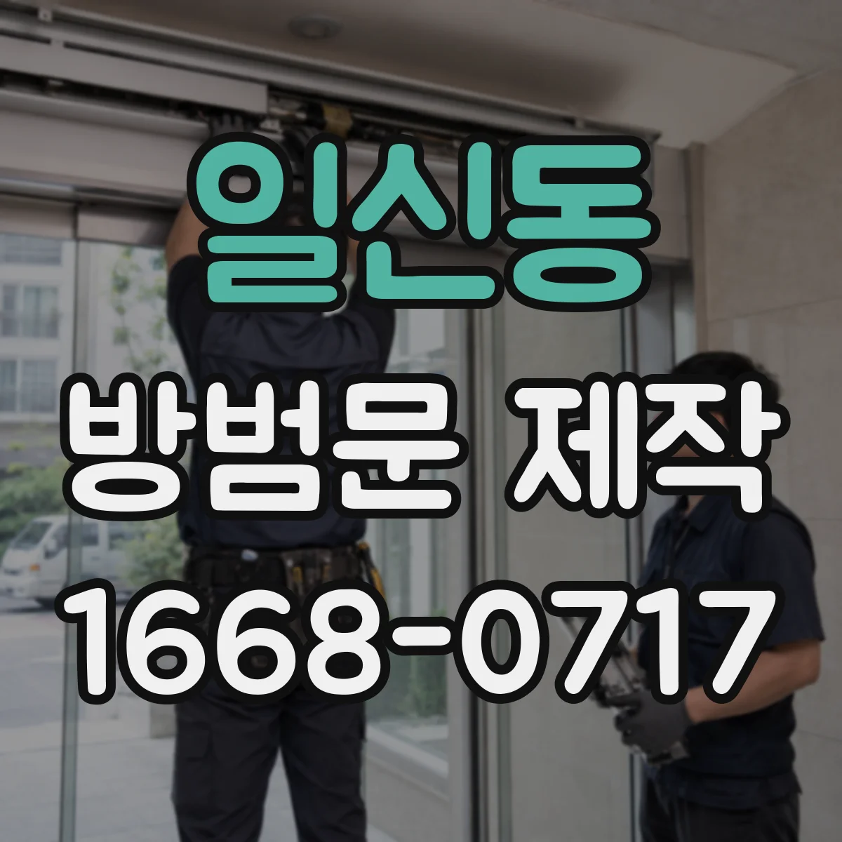일신동 방범문 제작