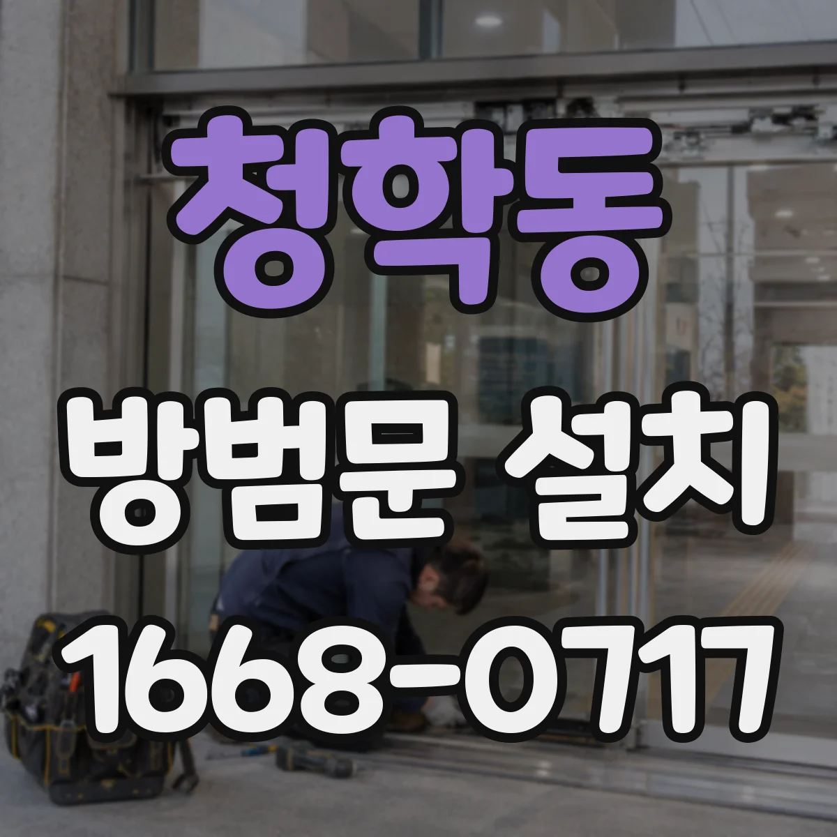 청학동 방범문 설치