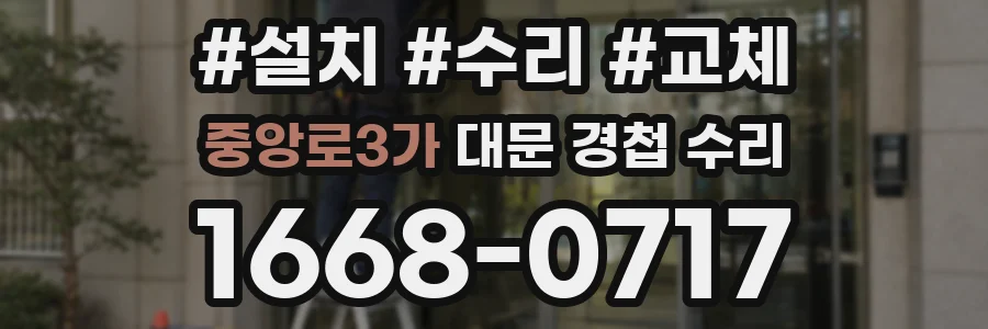 중앙로3가 대문 경첩 수리
