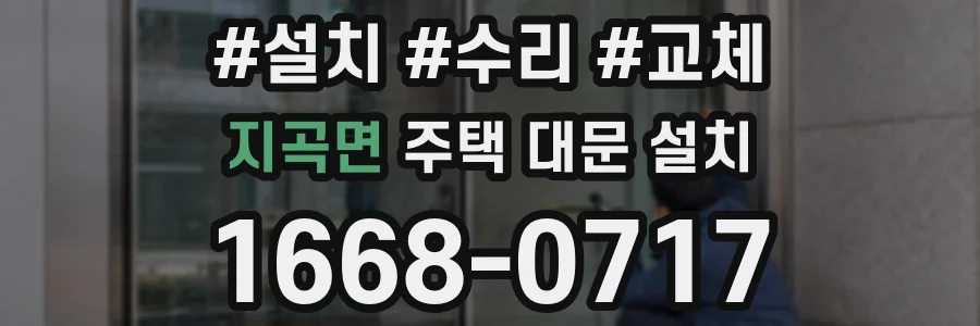 지곡면 주택 대문 설치