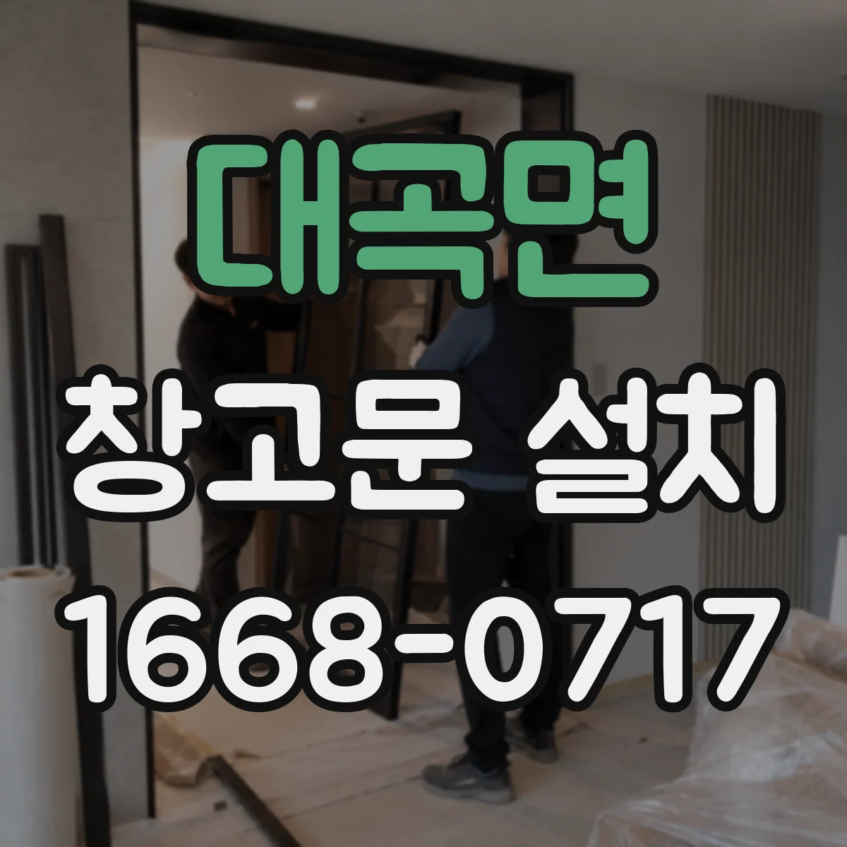 대곡면 창고문 설치