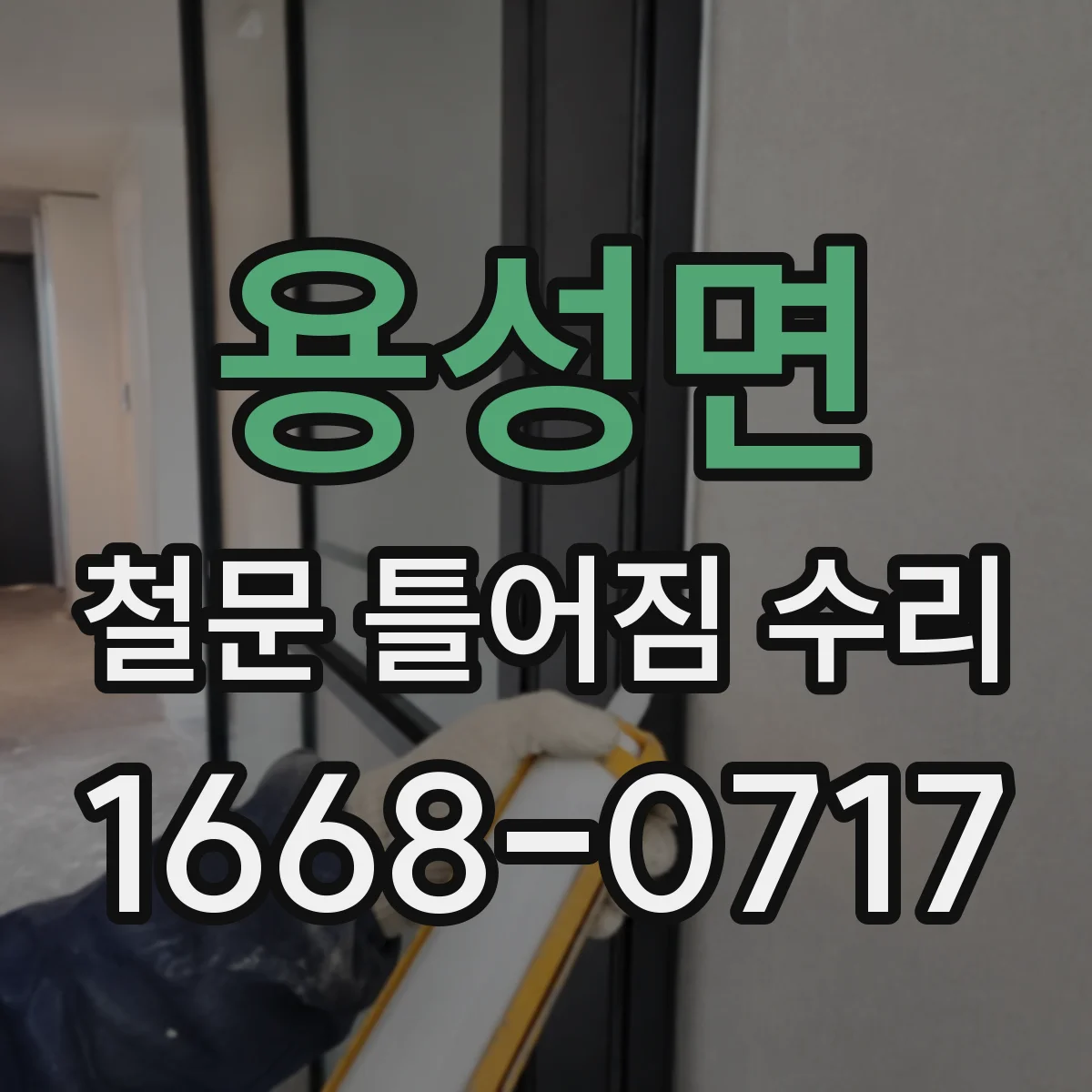 용성면 철문 틀어짐 수리