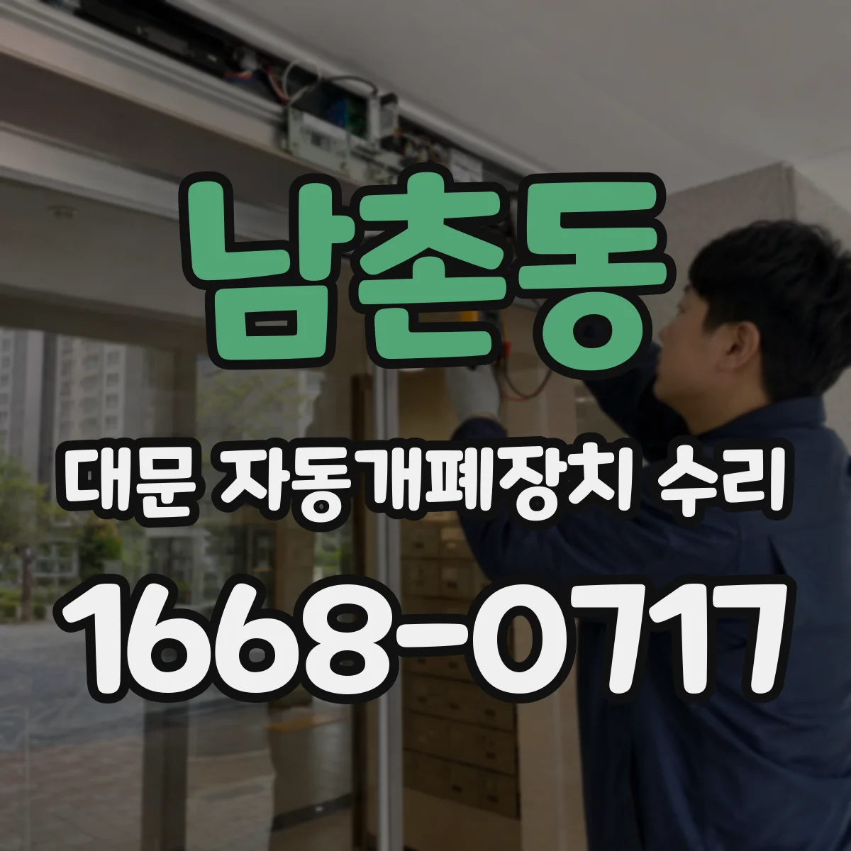 남촌동 대문 자동개폐장치 수리