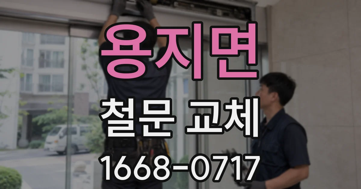 용지면 철문 교체