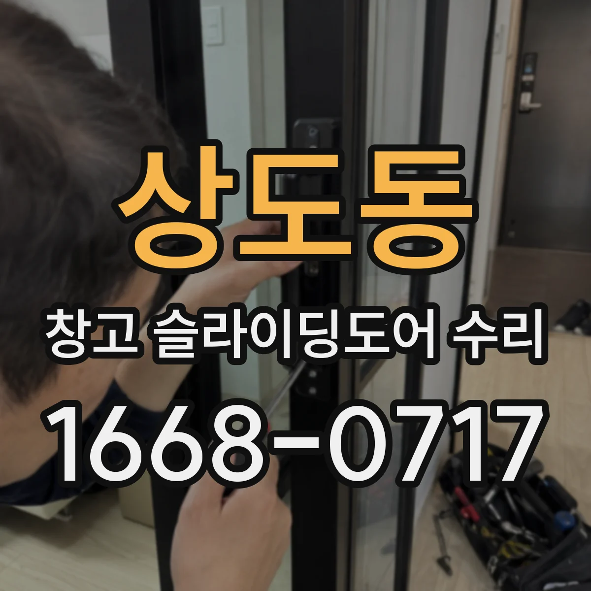 상도동 창고 슬라이딩도어 수리