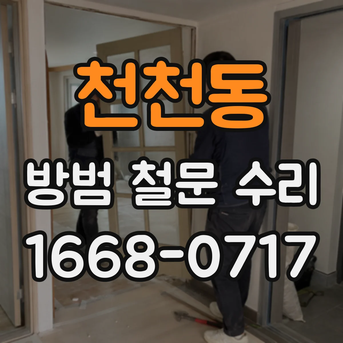 천천동 방범 철문 수리