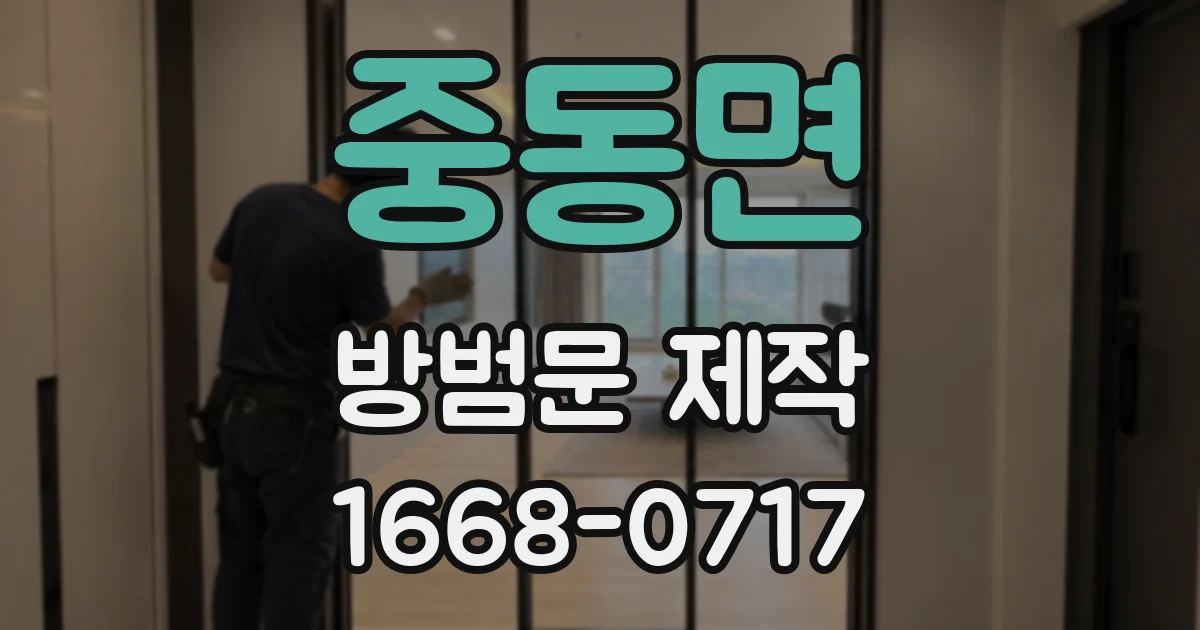 중동면 방범문 제작