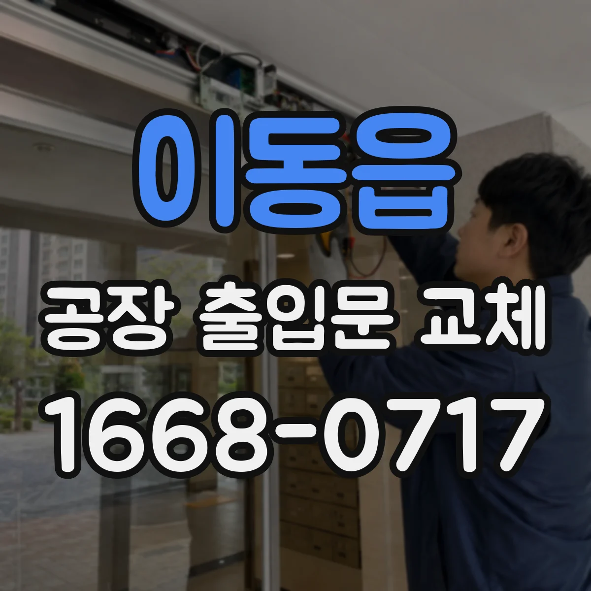 이동읍 공장 출입문 교체
