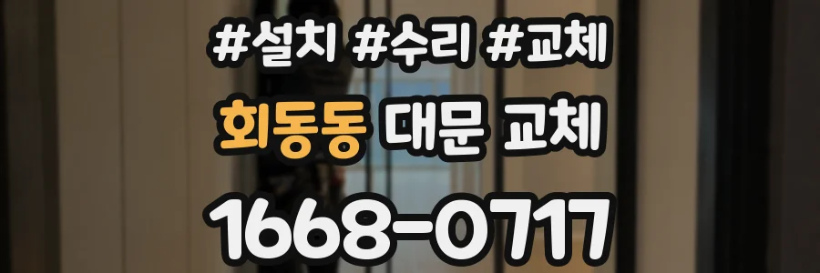 회동동 대문 교체