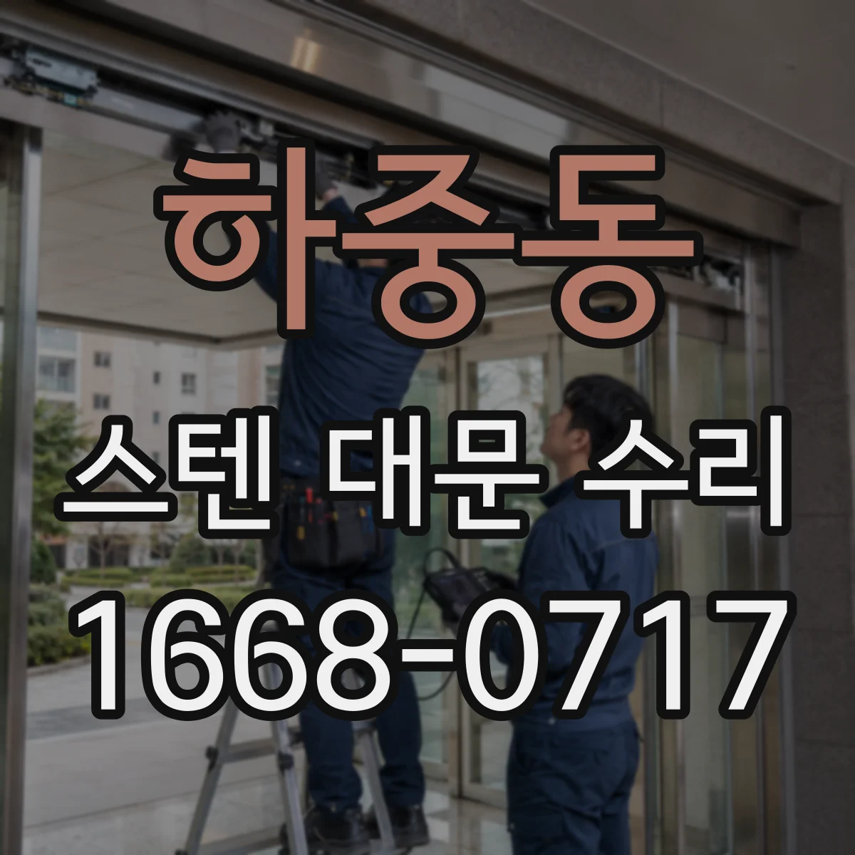 하중동 스텐 대문 수리