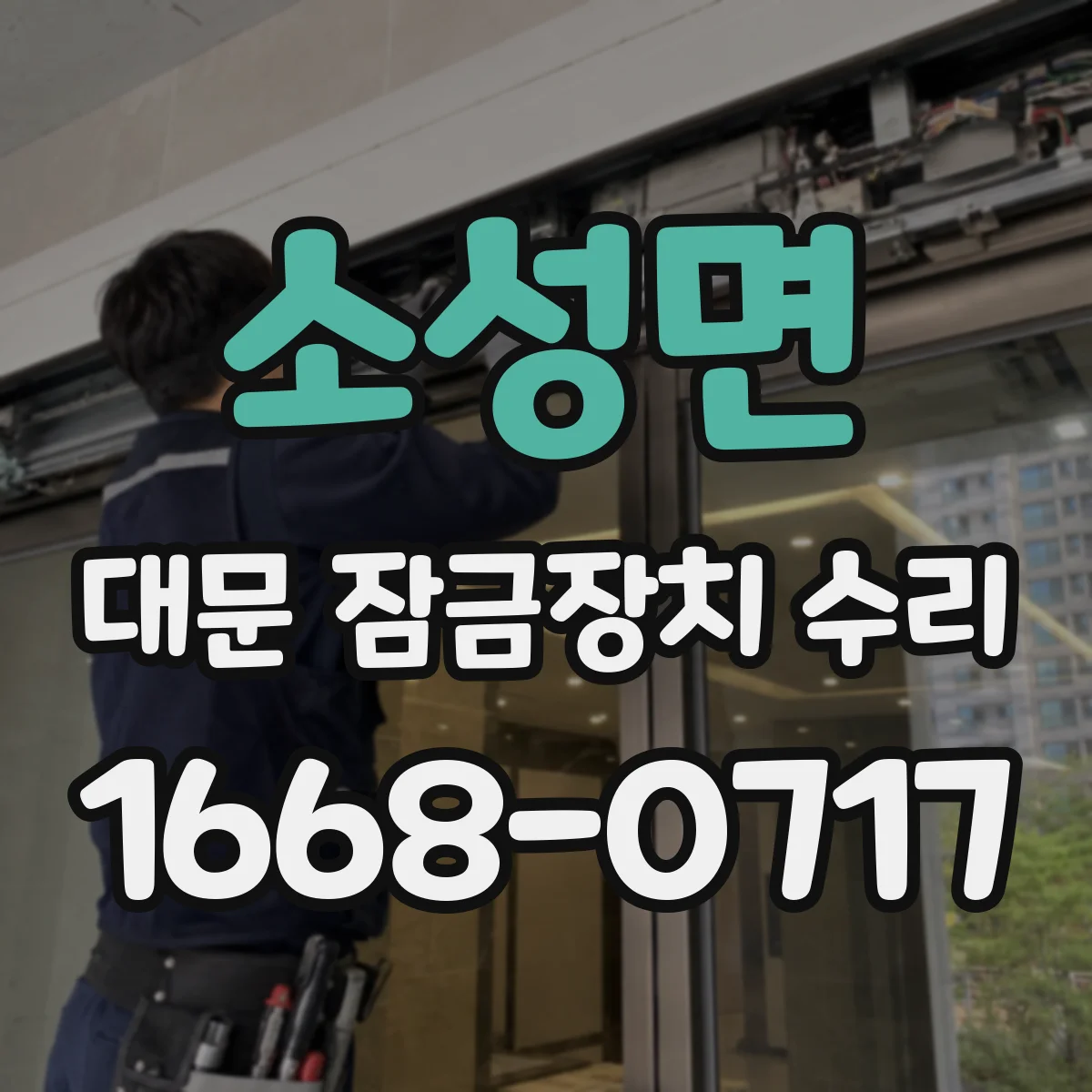 소성면 대문 잠금장치 수리