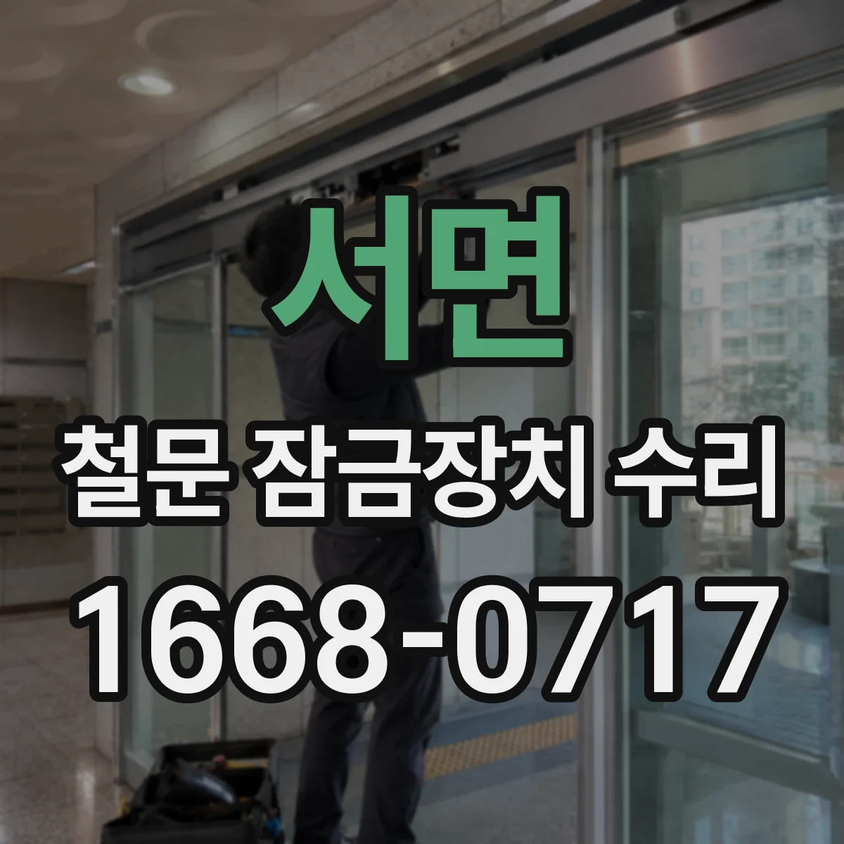 서면 철문 잠금장치 수리