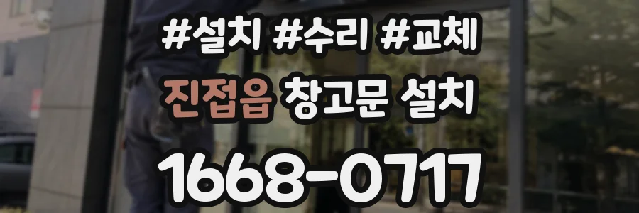 진접읍 창고문 설치