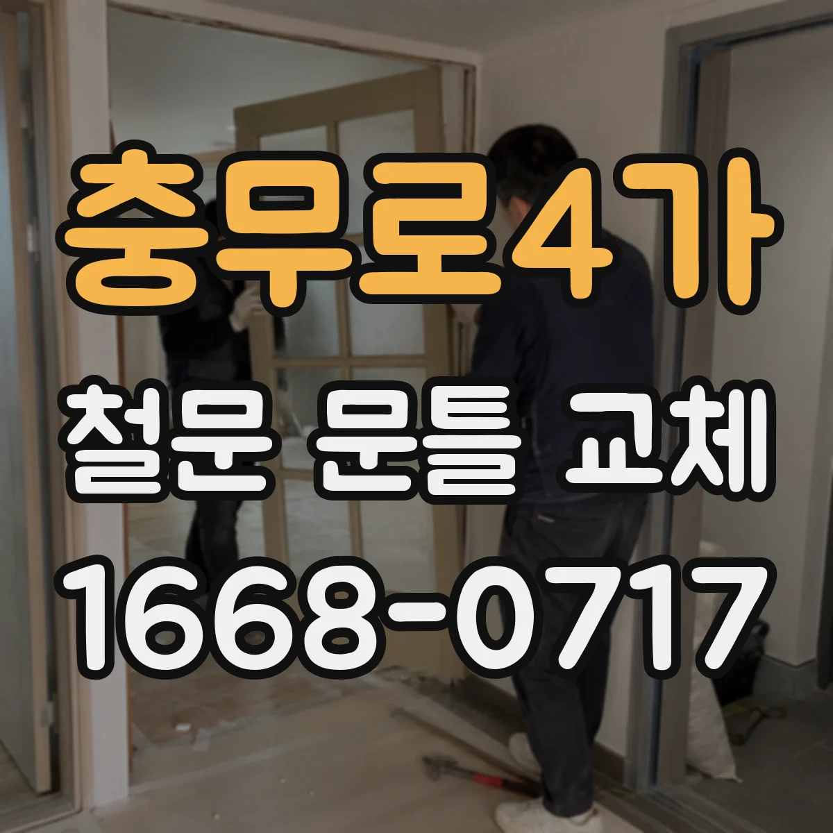 충무로4가 철문 문틀 교체