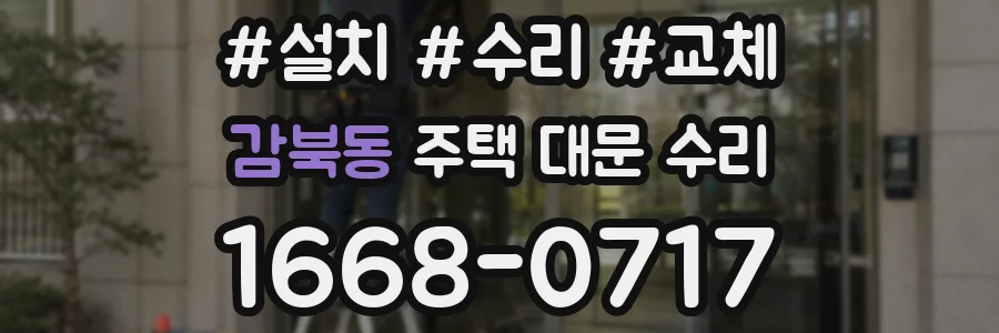 감북동 주택 대문 수리
