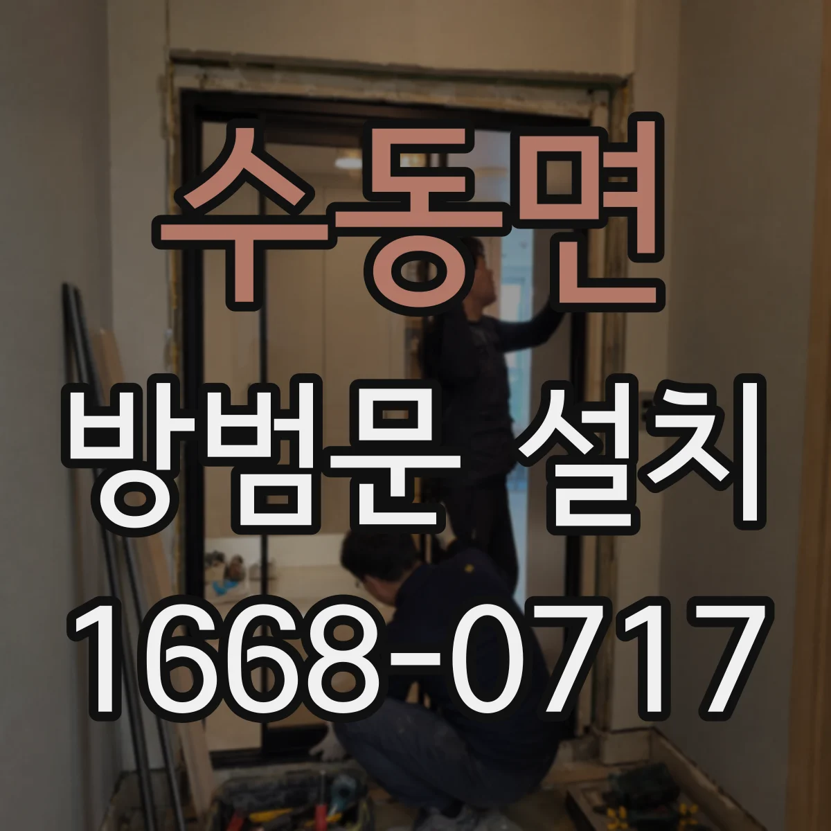 수동면 방범문 설치