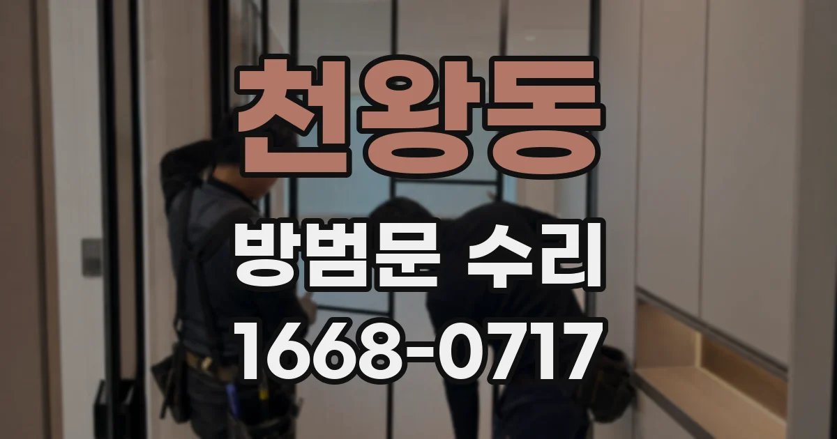 천왕동 방범문 수리