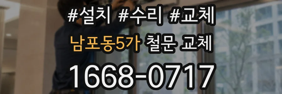 남포동5가 철문 교체