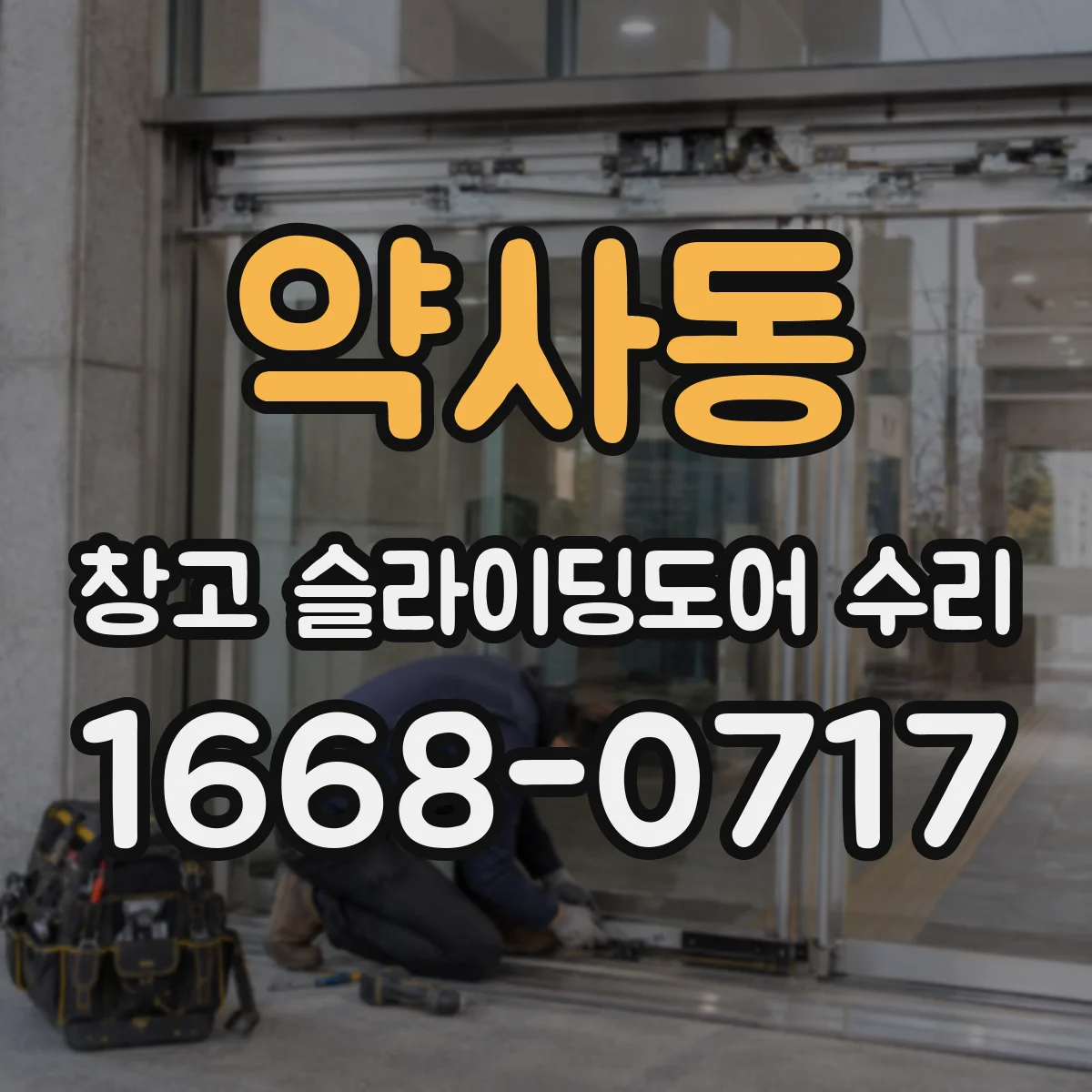 약사동 창고 슬라이딩도어 수리