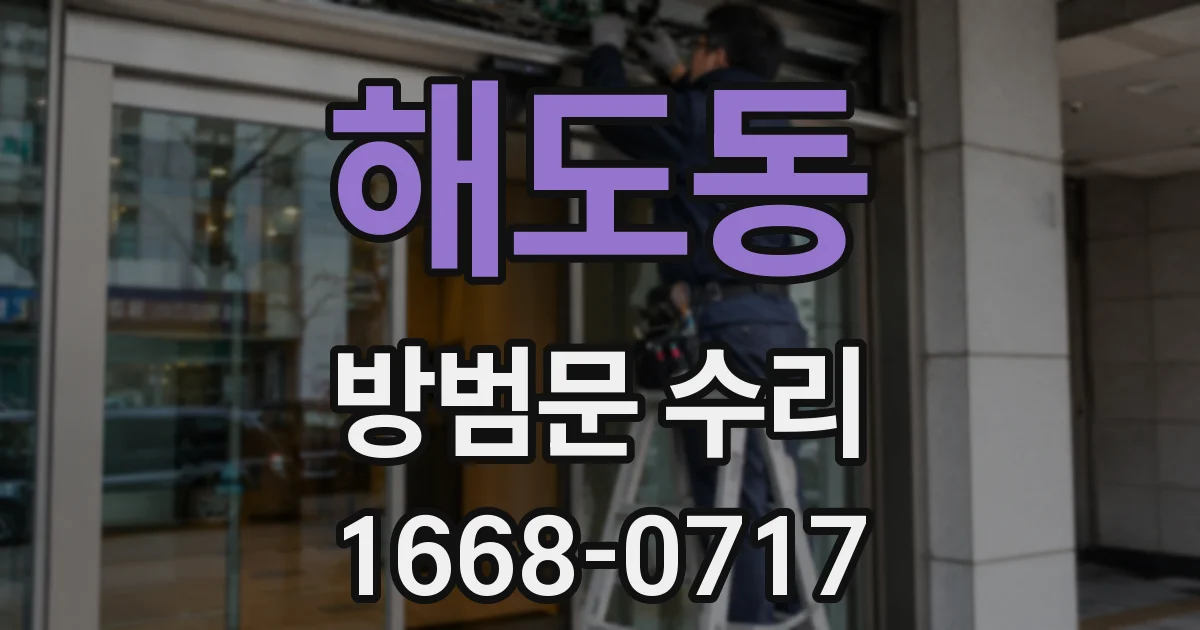 해도동 방범문 수리