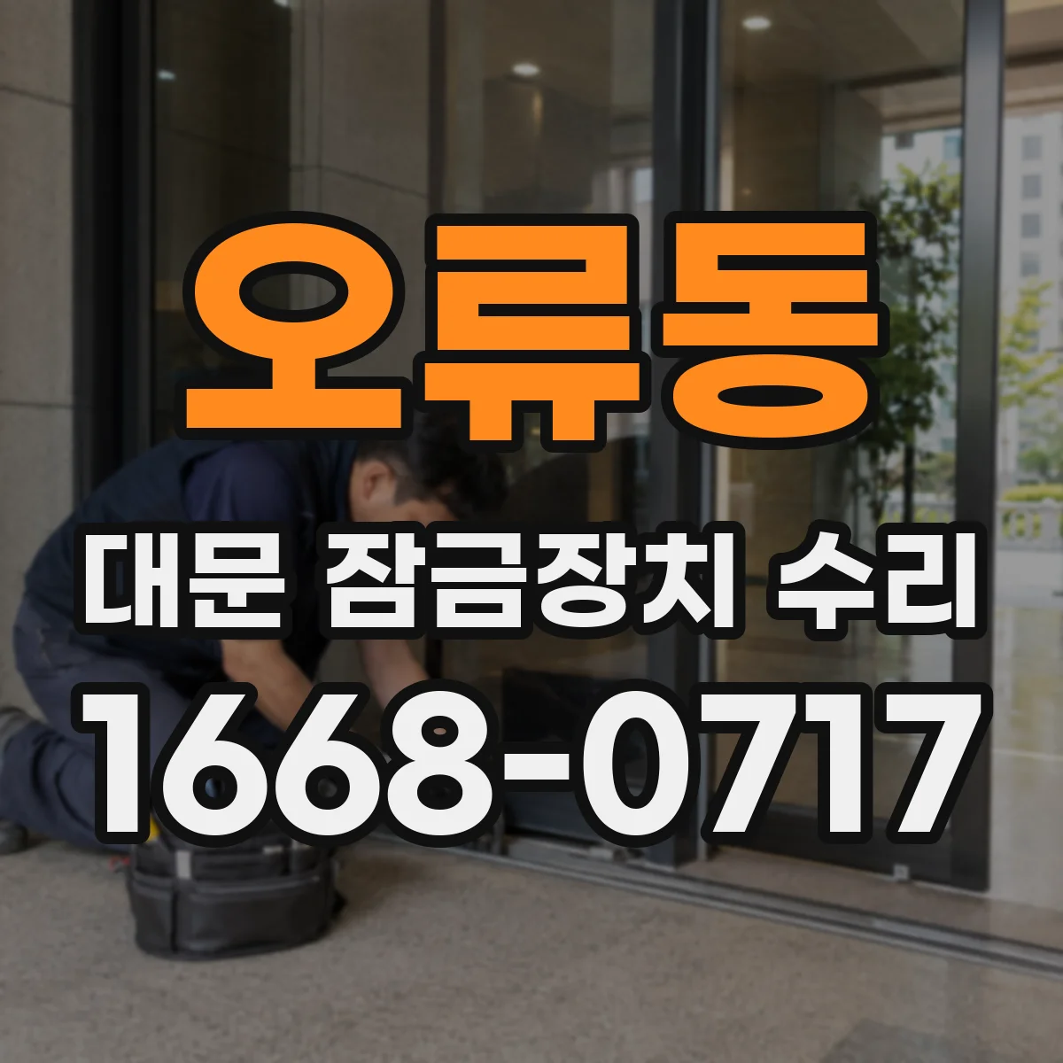 오류동 대문 잠금장치 수리