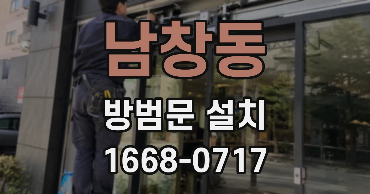 남창동 방범문 설치