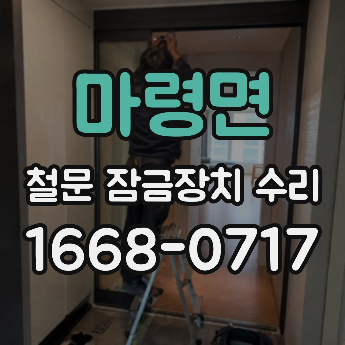 마령면 철문 잠금장치 수리