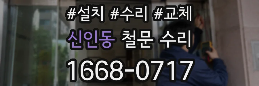 신인동 철문 수리