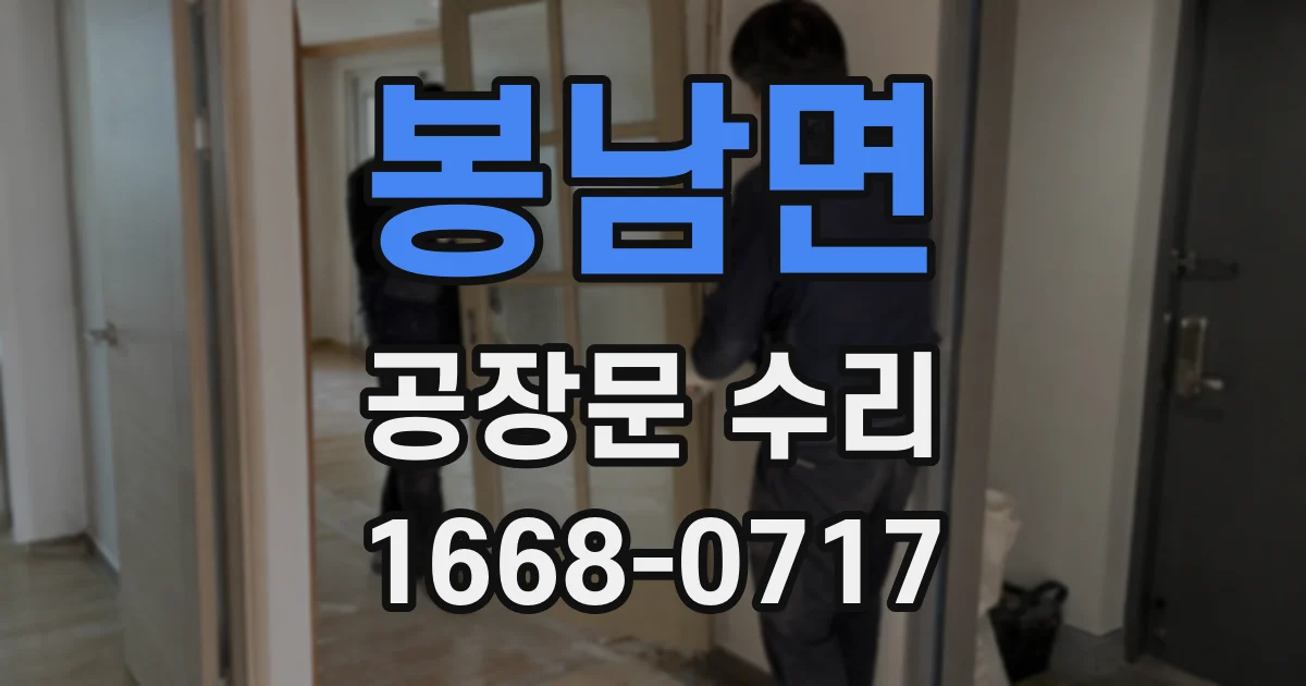 봉남면 공장문 수리