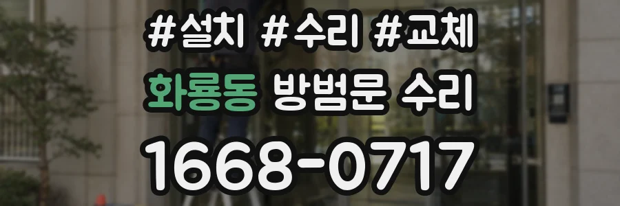 화룡동 방범문 수리
