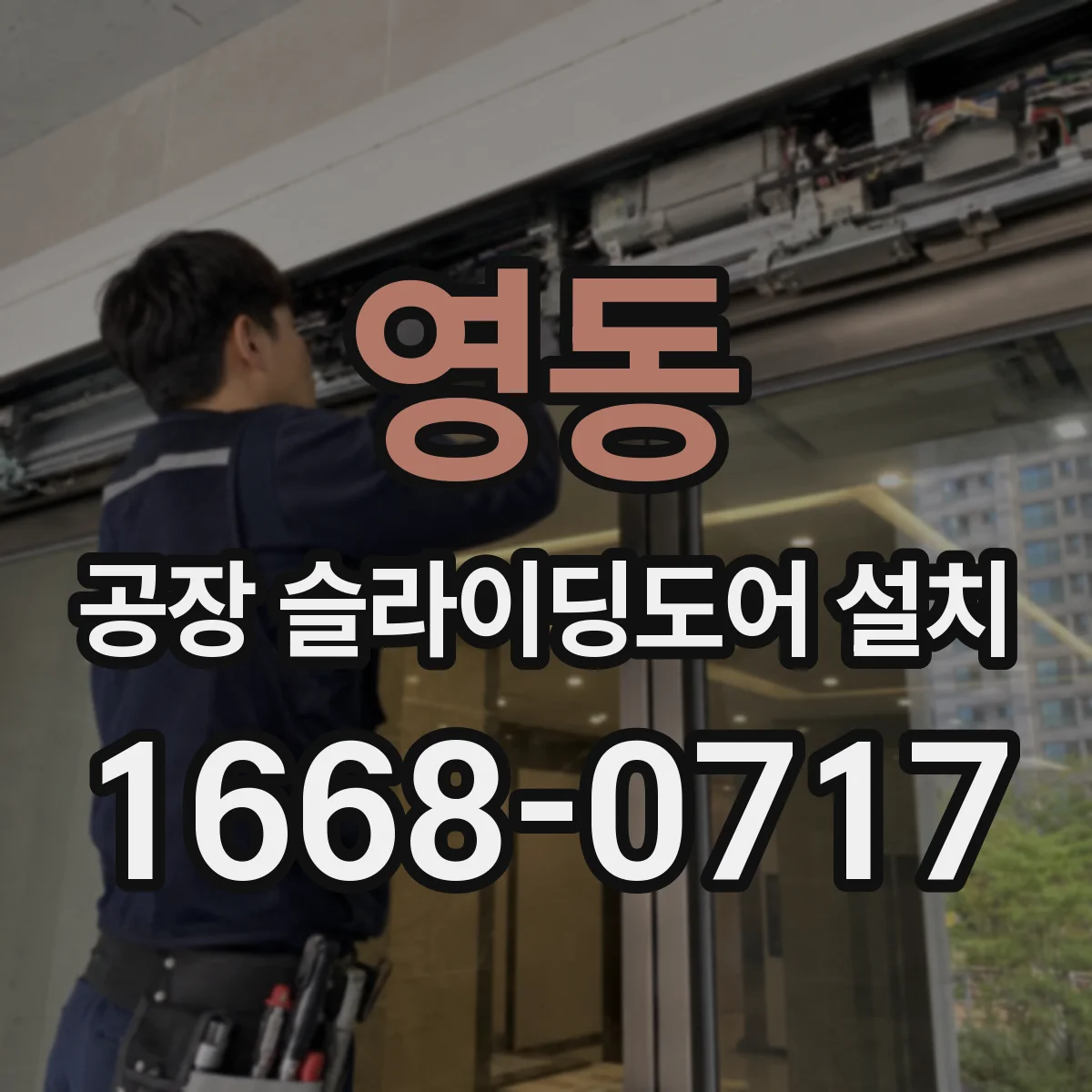 영동 공장 슬라이딩도어 설치
