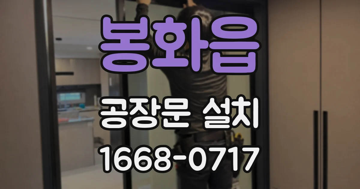 봉화읍 공장문 설치