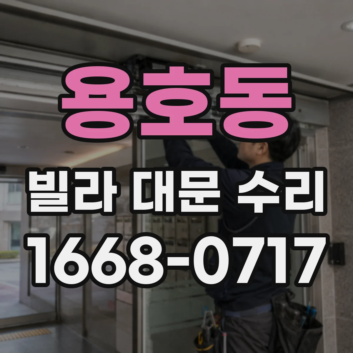 용호동 빌라 대문 수리