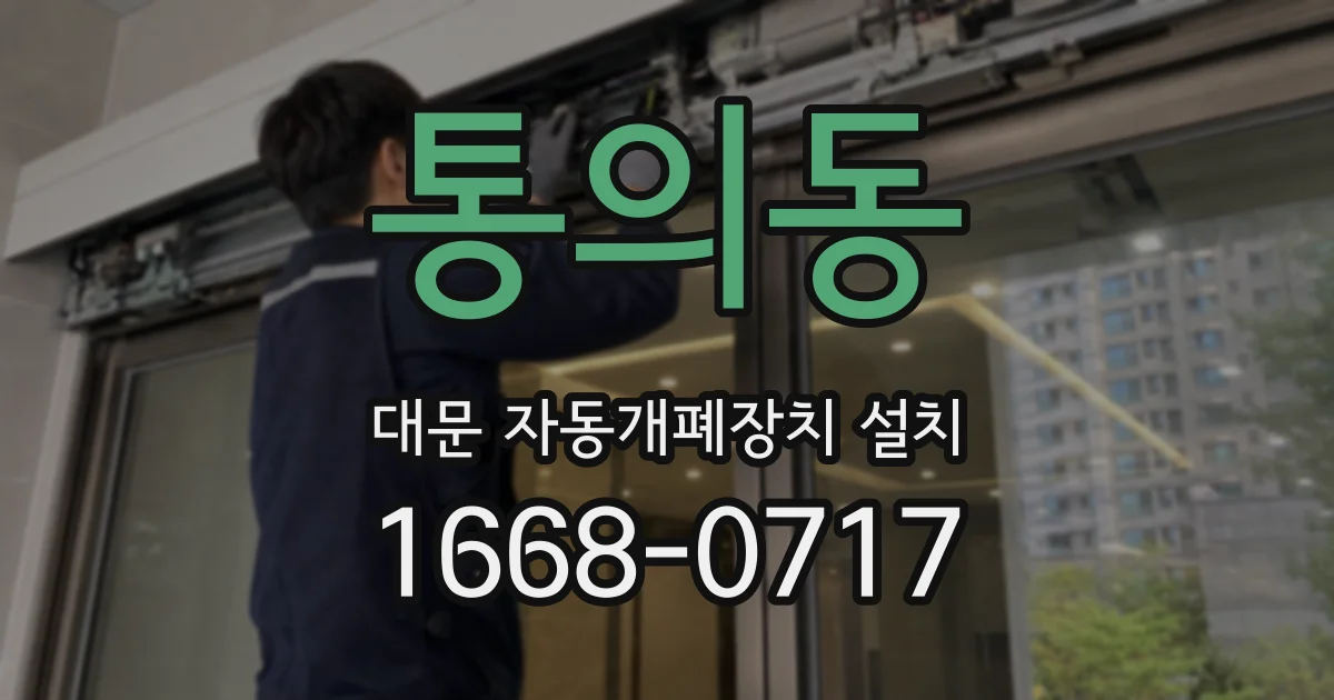 통의동 대문 자동개폐장치 설치