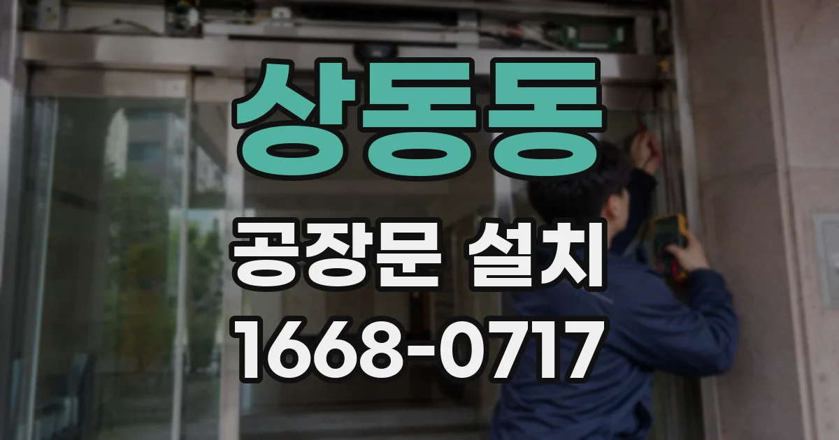 상동동 공장문 설치