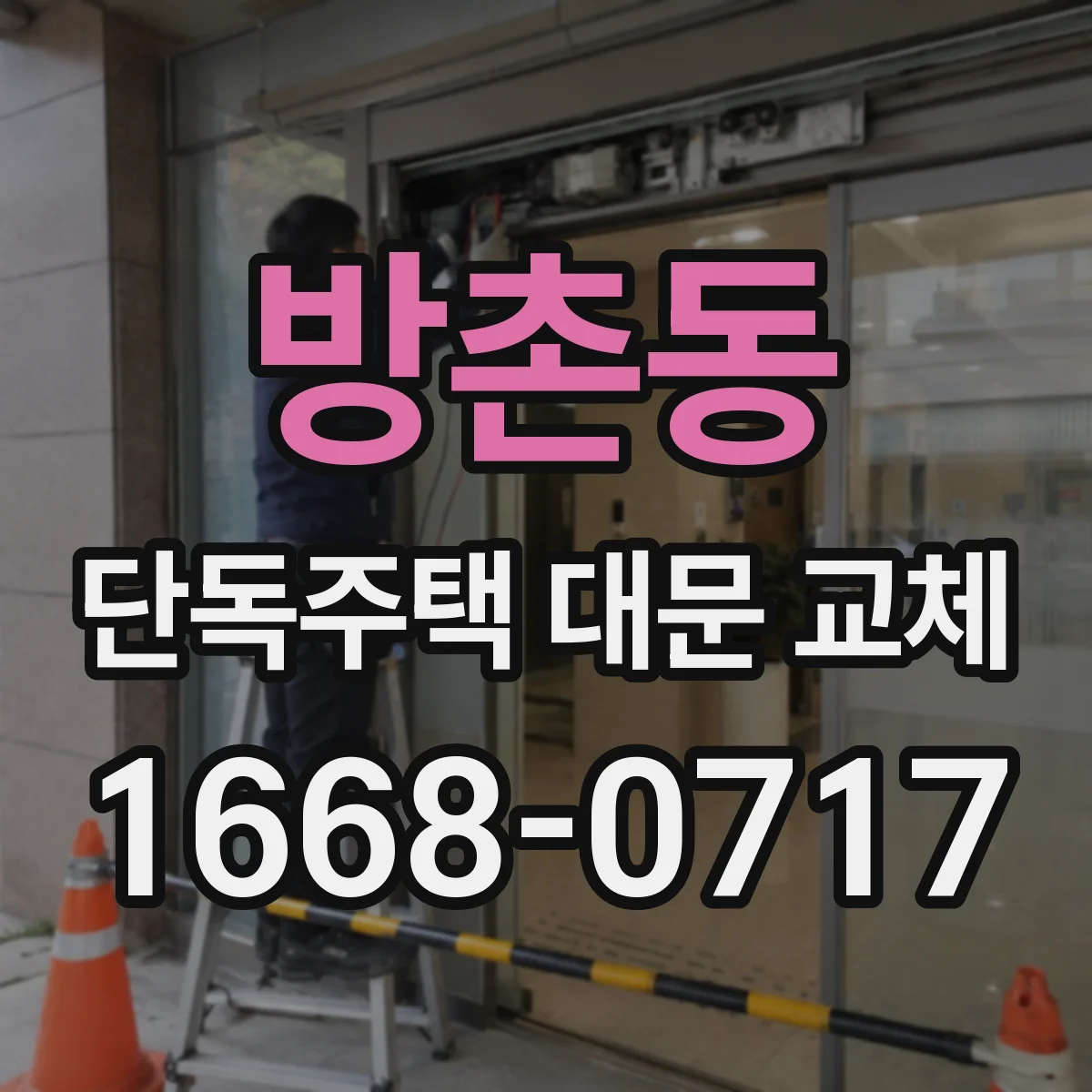 방촌동 단독주택 대문 교체