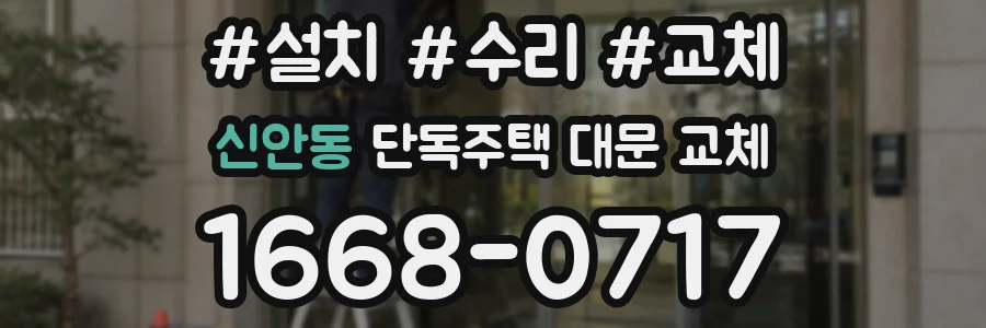 신안동 단독주택 대문 교체
