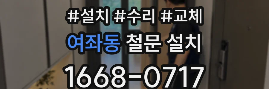 여좌동 철문 설치