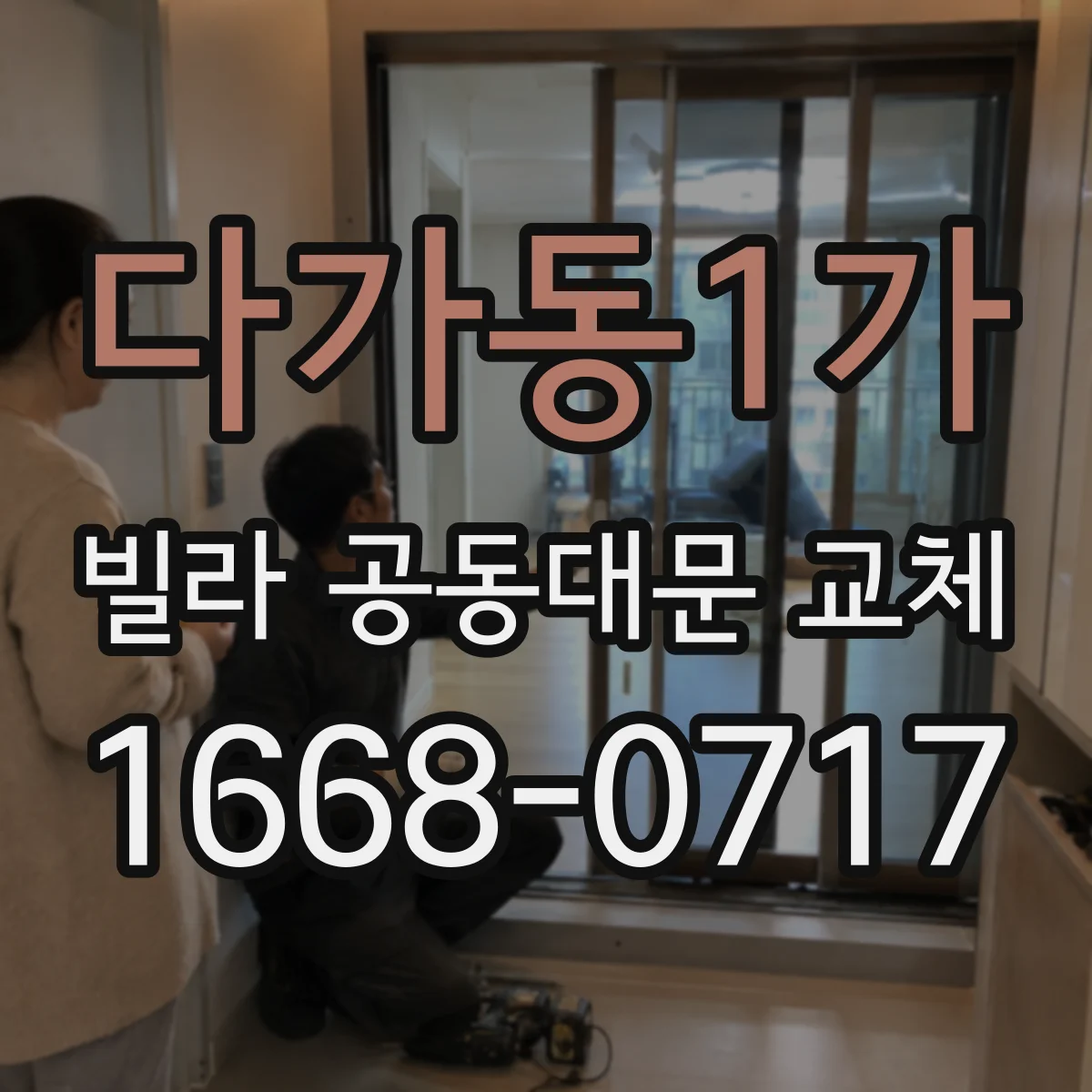 다가동1가 빌라 공동대문 교체
