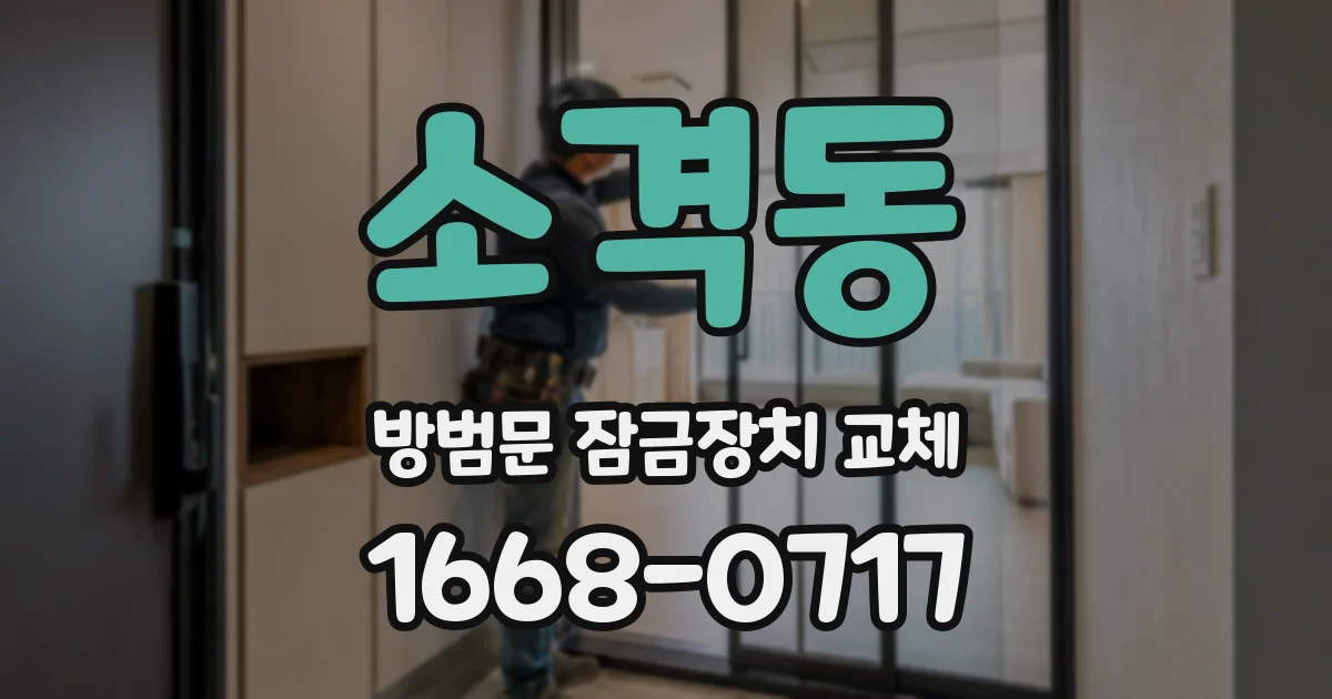 소격동 방범문 잠금장치 교체