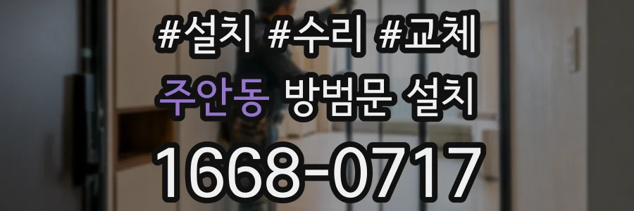 주안동 방범문 설치
