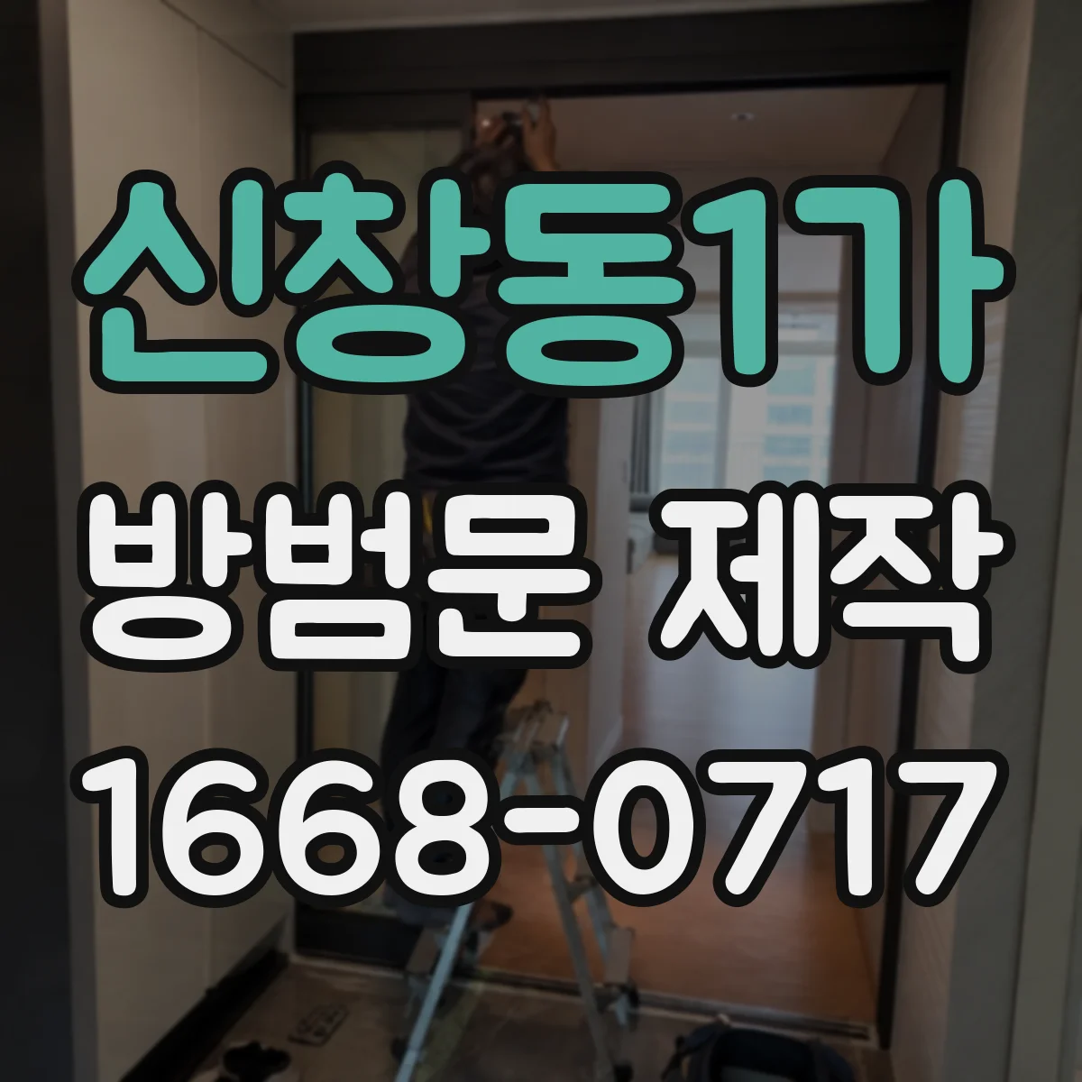 신창동1가 방범문 제작