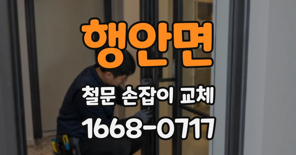 행안면 철문 손잡이 교체