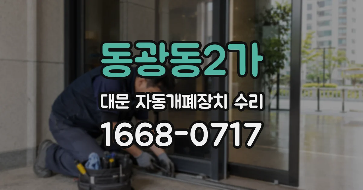 동광동2가 대문 자동개폐장치 수리