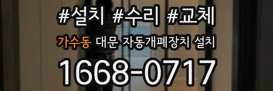 가수동 대문 자동개폐장치 설치