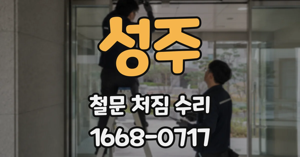 성주 철문 처짐 수리